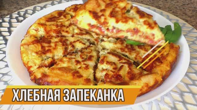 Просто нарежьте Хлеб! Вкуснятина НА ЗАВТРАК за считанные минуты! Хлебная Запеканка или Пицца Пирог.