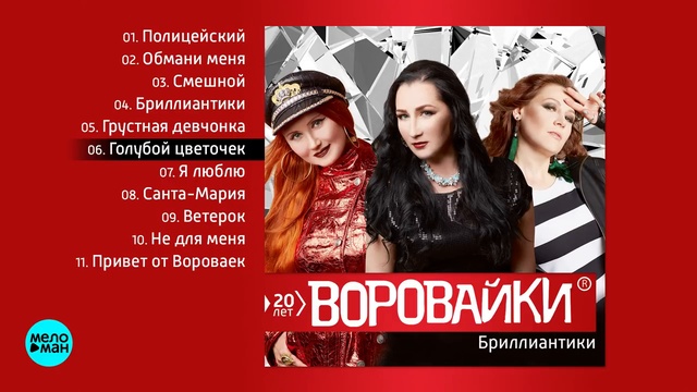 Воровайки - Бриллиантики (Альбом 2018 г)