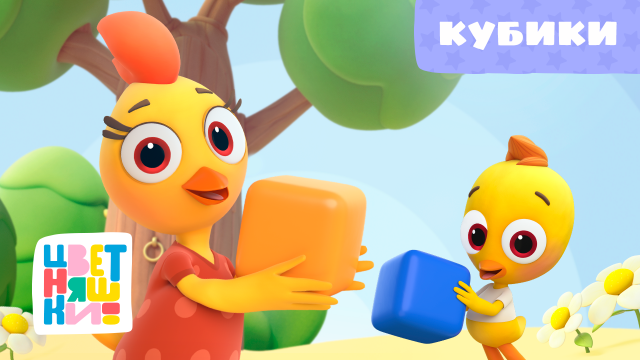 Цветняшки — Кубики — Песенка из мультфильма — Развиваемся с малышом
