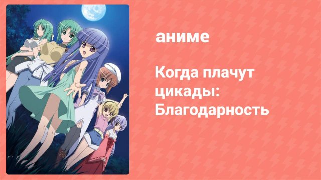 Когда плачут цикады: Благодарность 1 серия (аниме-сериал, 2009)