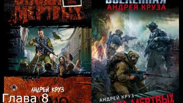 Андрей Круз - Эпоха мёртвых. Книга 1 - Начало Глава 08