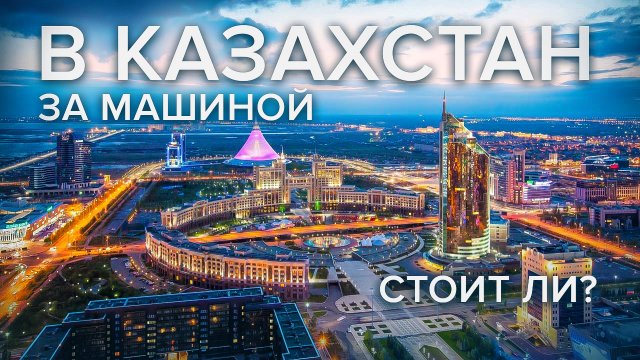На машине за машиной в Казахстан. Уже поздно?