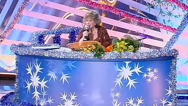 Аншлаг Старый Новый год 2008