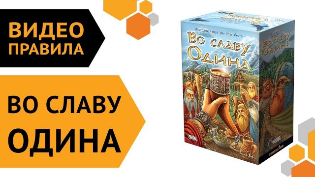 Во славу Одина — настольная игра | Видео правила ???