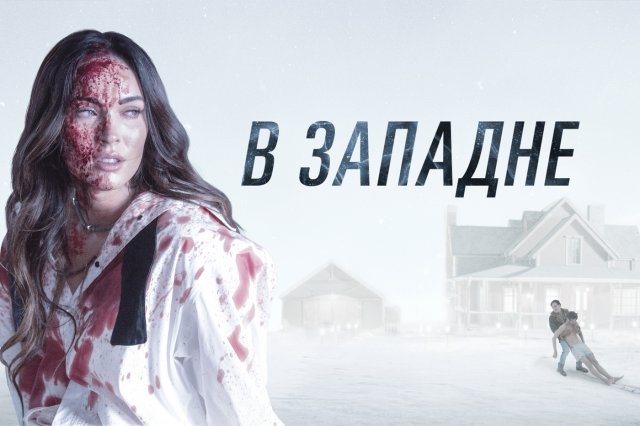 В западне / Till Death (2011)
