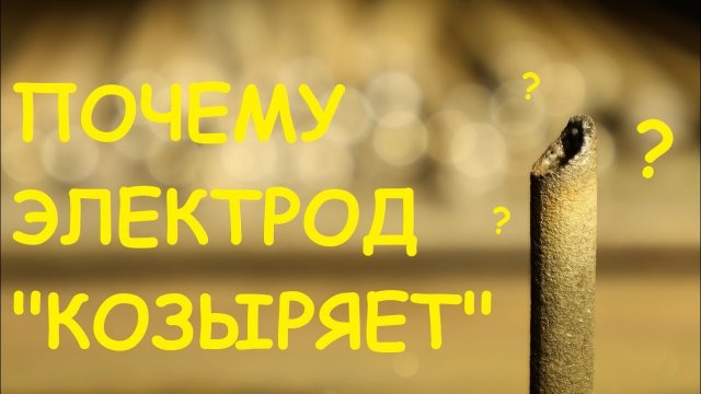 Тавровое соединение. Козыряние электрода. Поиск причин...