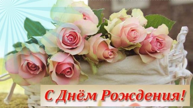 С Днем рождения ЖЕНЩИНЕ Красивая музыкальная открытка для тебя Видео поздравления и пожелания