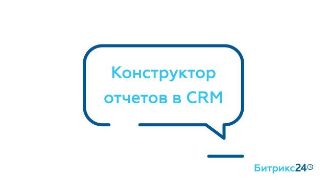 Конструктор отчётов в CRM