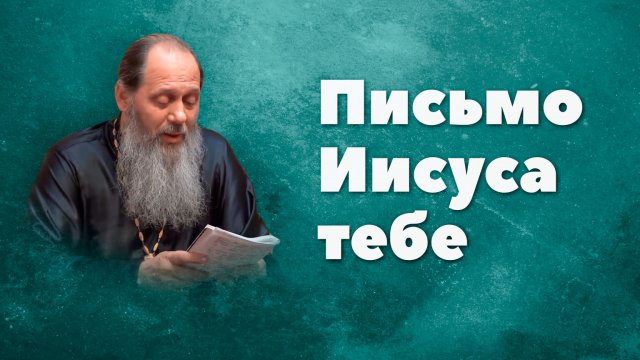 Письмо Иисуса тебе (о. Владимир Головин)
