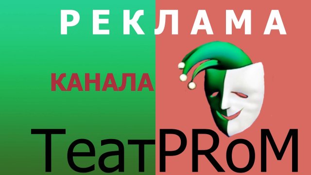 ТеатРRoM / реклама канала
