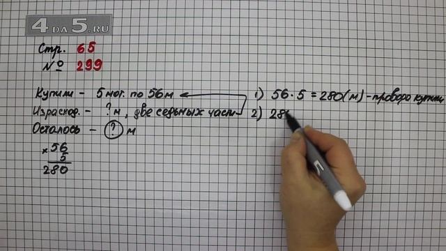 Страница 65 Задание 299 – Математика 4 класс Моро – Учебник Часть 1