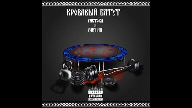 Новая песня METAN - Кровавый батут