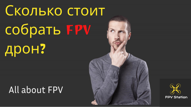 ✌️Сколько стоит собрать fpv дрон? #fpv