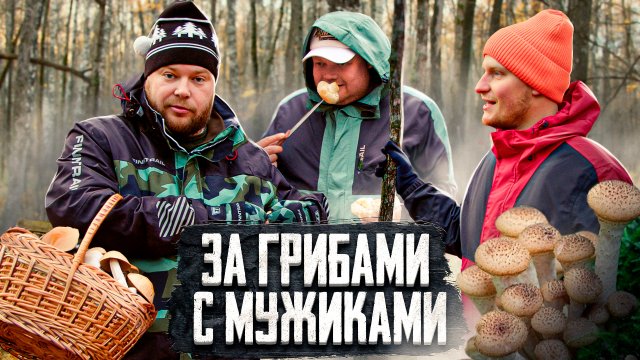 Мужское/Мужское | За грибами с мужиками
