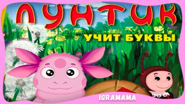 Лунтик Учит Буквы. Развивающая Игра для Детей. Полное Прохождение Детской Игры на ПК