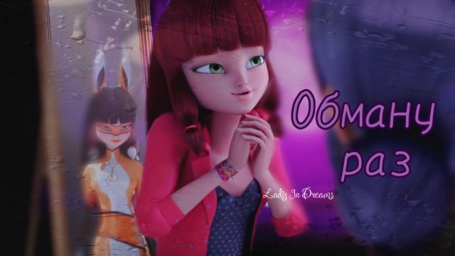 Лайла| Обману раз| Клип