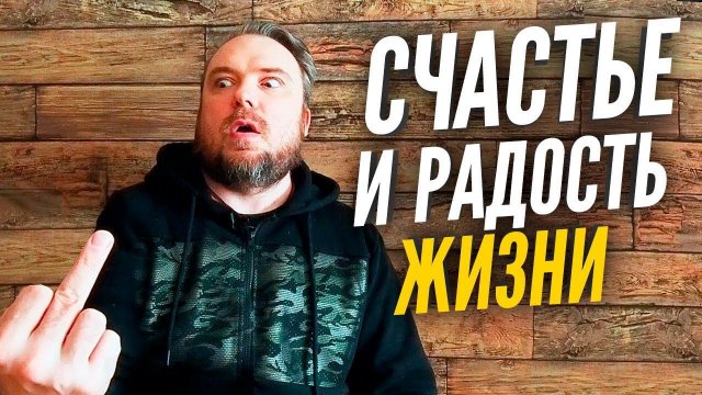 Счастье Исполнение желаний Радость жизни / ТИХИЙ