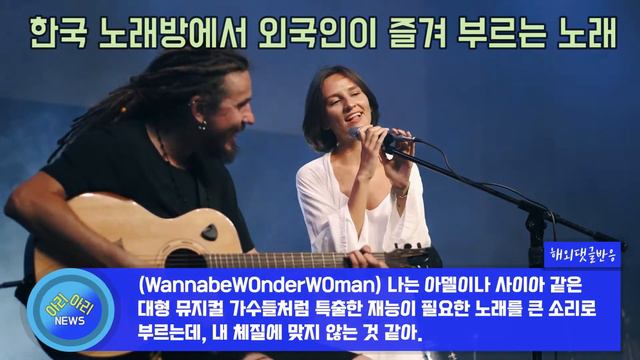 한국의 노래방에서 외국인들이 열창하는 노래 [해외반응]