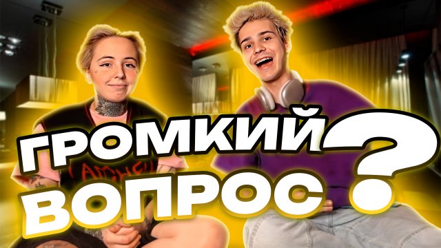ШОУ ГРОМКИЙ ВОПРОС