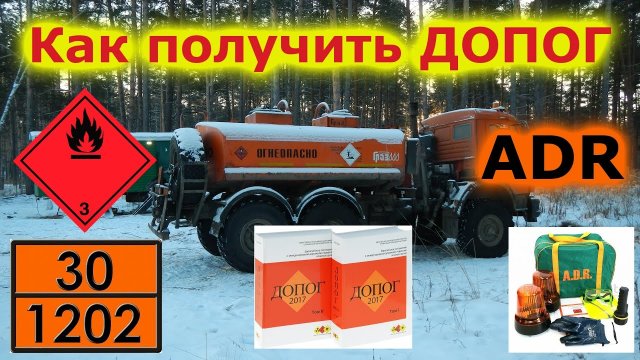 01_водитель ДОПОГ. Классификация опасных грузов.