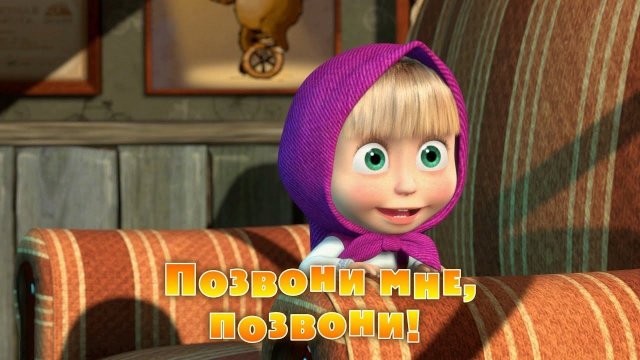Маша и Медведь, Позвони мне, позвони! 9 серия
