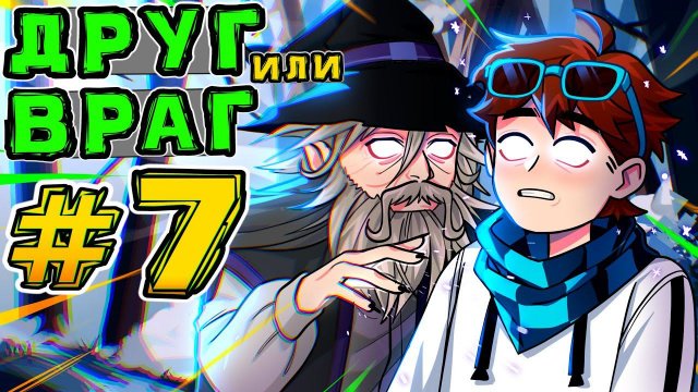 Lp. Игра Бога #7 ВЛИЯНИЕ СЮЖЕТА • Майнкрафт