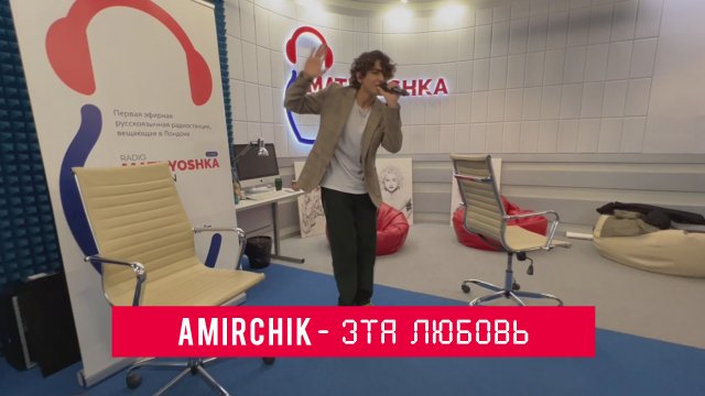AMIRCHIK | ЭТА ЛЮБОВЬ (Matryoshka radio - LIVE)