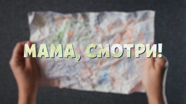Мама, смотри!