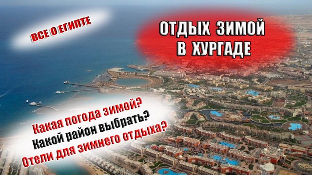 ХУРГАДА ЗИМОЙ Погода, ветер, вода в море в Египте  Какие отели выбрать для отдыха в Хургаде  зимой