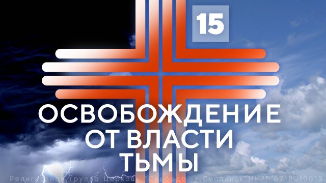 15. Как жить в духовной свободе