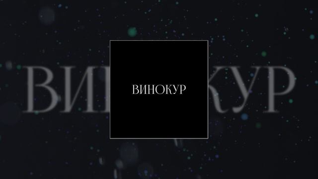 f0lk - ВИНОКУР (Официальная премьера трека)