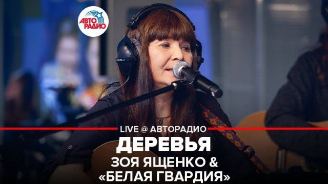 ️ Зоя Ященко & Белая Гвардия - Деревья (LIVE @ Авторадио)