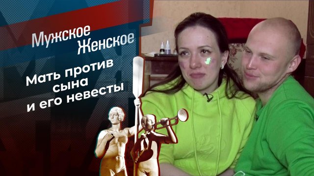 Замуж за москвича. Мужское / Женское. Выпуск от 26.11.2021