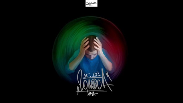 ДОГ и ДЭГА, ШАМА - Голоса