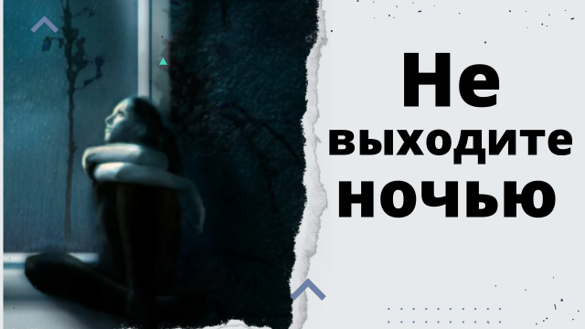 Не выходите ночью