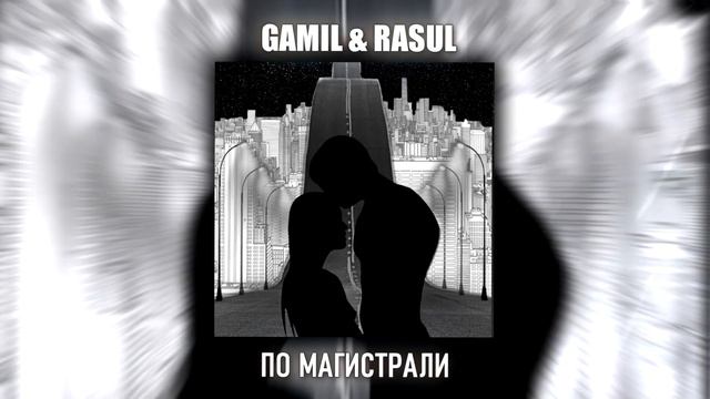 Gamil&Rasul - По магистрали