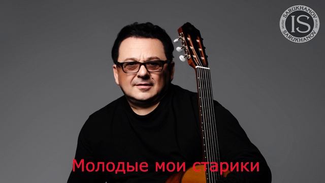 Дорогие мои старики Игорь Саруханов Караоке Оригинальный минус