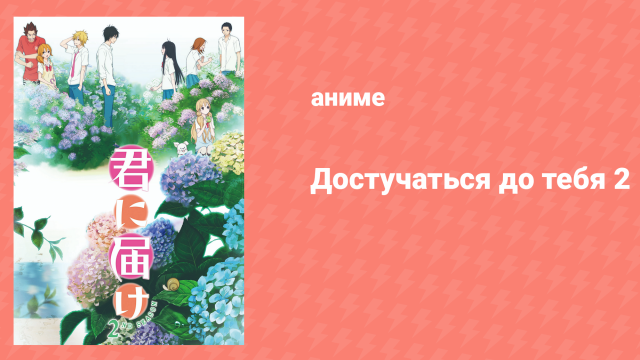 Достучаться до тебя 2 сезон 7 серия «Отступись» (аниме-сериал, 2009)