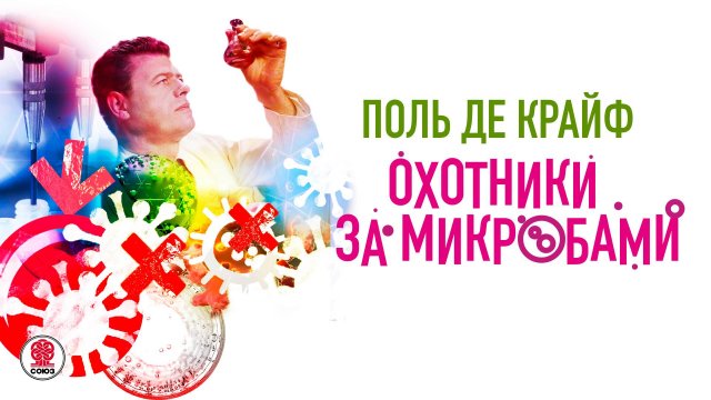 ПОЛЬ ДЕ КРАЙФ «ОХОТНИКИ ЗА МИКРОБАМИ». Аудиокнига. Читает Александр Бордуков
