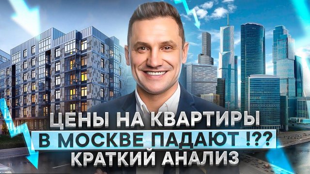 Цены на Квартиры в Москве Падают?Краткий Анализ