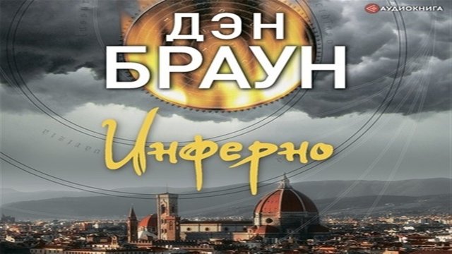 Аудиокнига Инферно - Дэн Браун