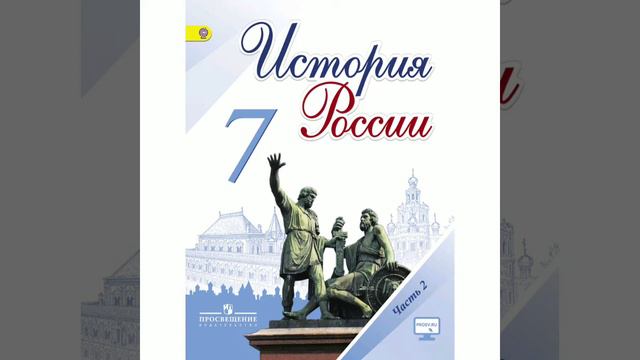 П.7-8 учебника по истории России, 7 класс, Арсентьев.