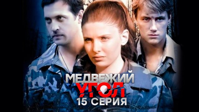 «Медвежий угол». 15 серия