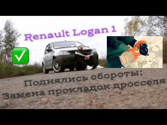 Чистка дроссельной заслонки; Поднялись холостые обороты; Замена прокладок дросселя Renault Logan 1