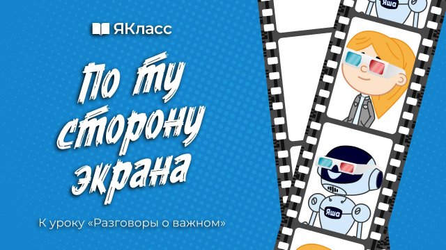 «По ту сторону экрана». Познавательный мультфильм из цикла «А ты знаешь?»