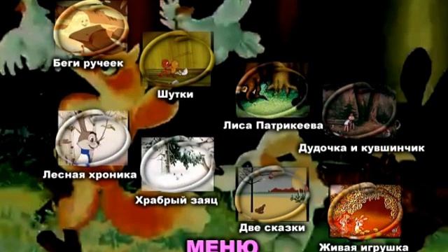 DVD - меню:Бабушкины сказки 4в1