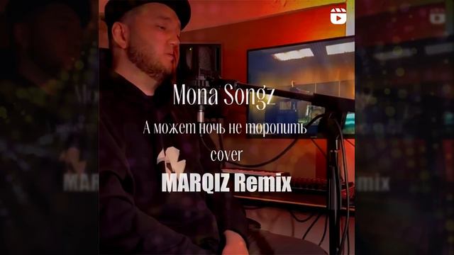 Mona Songz - А может ночь не торопить (Marqiz Remix)
