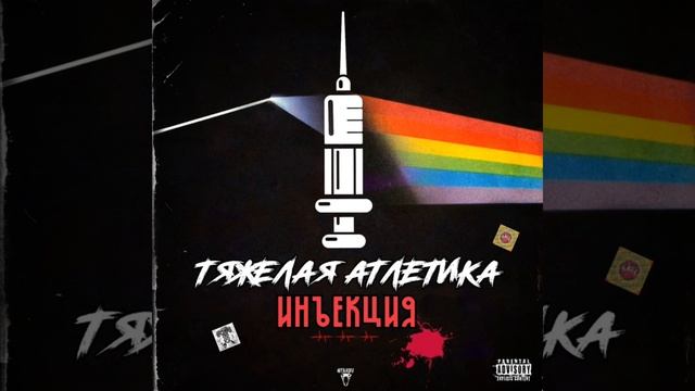 ПРОХЛАДНЫЕ-ТЯЖЁЛАЯ АТЛЕТИКА