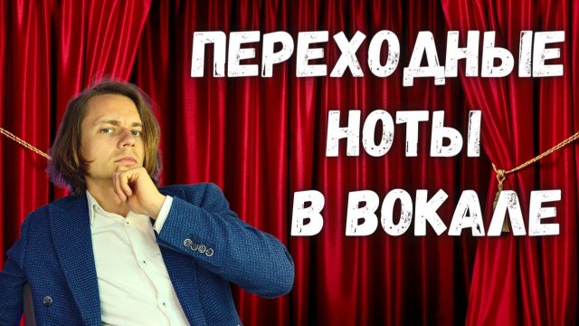 ✅ Регистры голоса и переходные ноты в вокале простым языком