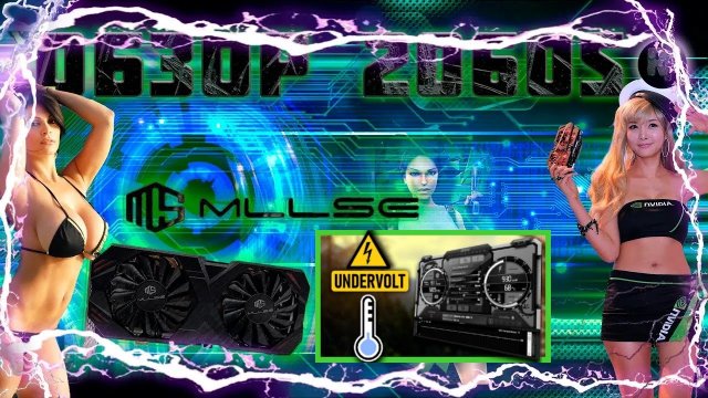 Видеокарта Mllse RTX 2060 Super 8 Гб ?Undervolt ? #RitorPlay